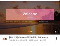 Tj에서 volcano 노래방 음원 나왔어요 - 오늘학교 커뮤니티