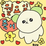 월요일 싫어~~ - 오늘학교 커뮤니티