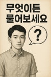 무엇이든 물어보세요. - 오늘학교 커뮤니티