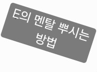 E의 멘탈 뿌시는 방법 - 오늘학교 커뮤니티