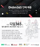 [디딤(주)] 클라우드엔지니어/DevOps/인프라관리/서비스보안/클라우드호스팅 - 사람인