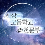 천상 고등학교 천문부 ask (@S_tar_11) — 22개 답변 | ASKfm 천상 고등학교 천문부 ask (@S_tar_11). Ask me anything on ASKfm