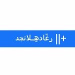 رغــد؛الـشلهُوب٥٦. (@emtnan_13) — 2개 답변, 603개 좋아요 | ASKfm رغــد؛الـشلهُوب٥٦.... 