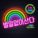 별일없이산다 | ASKfm