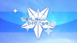 별빛이 지나간 자리의 음악소리 (@starmusic_Sr) — Likes | ASKfm 별빛이 지나간 자리의 음악소리 (@starmusic_Sr). Ask me... 