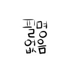 필명없음 (@no_name_SJ0125) — 85개 답변, 13개 좋아요 | ASKfm 필명없음 (@no_name_SJ0125). Ask me anything on ASKfm