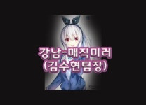 강남매직미러(김수현팀장) OP쓰 (@opss_267) — Ask me anything | ASKfm 강남매직미러(김수현팀장) OP쓰 (@opss_267). Ask me... 