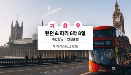 런던 & 파리 6박 8일 / 바토 파리지앵 + 몽쥬약국 & 아울렛 할인 쿠폰  (오후 인천 출발) - 와그 WAUG