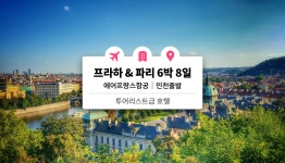 와그 특가: 프라하 & 파리 6박 8일 세미패키지 / 전 일정 조식/ 전용 차량 / 몽쥬약국 할인 쿠폰/ 유심칩 제공 (오전/인천 출발) - 와그 WAUG