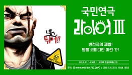 대학로 연극 라이어3 관람권