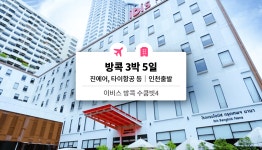 방콕 3박 5일 이비스 수쿰빗4 / 전 일정 조식 + 편도 픽업 서비스 + 유심칩 (인천 출발) - 와그 WAUG