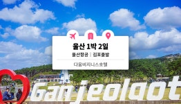 울산 1박 2일/태화강 십리대숲 은하수길 + 간절곶 + 대왕암공원 버스투어 패키지 (김포 출발) - 와그 WAUG