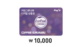 커핀그루나루 디지털 상품권 금액권 - 1만원권 - 와그 WAUG