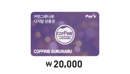 커핀그루나루 디지털 상품권 금액권 - 2만원권 - 와그 WAUG