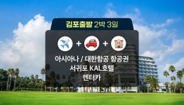 [김포 출발] 프로모션: 제주 2박3일 아시아나 / 대한항공 + 서귀포 KAL호텔 + 렌트카 - 조식 1회 포함 - 와그 WAUG