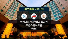 [김포 출발] 프로모션: 제주 2박3일 아시아나 / 대한항공 + 오션스위츠 호텔 + 렌트카 - 조식 1회 포함 - 와그 WAUG