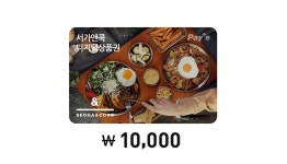 서가앤쿡 디지털 상품권 - 1만원권 - 와그 WAUG