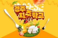 경주 치즈학교 치즈, 피자 만들기 체험