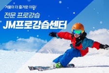 강원 춘천 엘리시안 강촌 JM프로강습센터 강습권