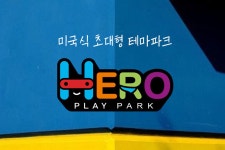 히어로 플레이파크 입장권 (전국 13개 지점 이용 가능)