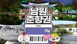 전북투어패스 남원춘향여행권