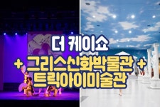 제주 더 케이쇼 공연 티켓 + 그리스신화박물관 & 트릭아이미술관 입장권 패키지