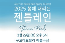 서울 2025 봄에 내리는 젠틀레인 Theme Park 티켓 (구로아트밸리 예술극장)