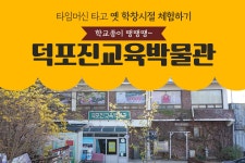 김포 덕포진교육박물관 입장권