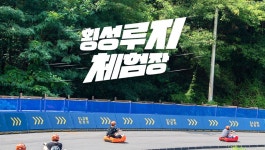강원 횡성루지체험장 티켓