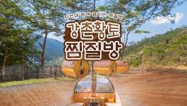 강원 춘천 강촌황토찜질방