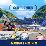 여수 유월드 루지 테마파크 단품권