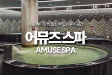 경남 어뮤즈스파 진주점 입장권