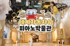 제주 세계자동차 & 피아노 박물관 입장권