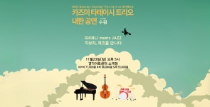 수원 2025 카즈미 타테이시 트리오 내한공연 지브리, 재즈를 만나다 티켓 (경기아트센터 소극장)