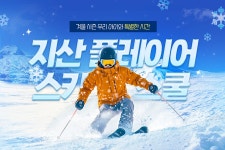 경기 이천 지산리조트 플레이어 스키 스쿨 스키 강습