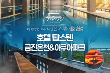 강릉 호텔탑스텐 금진온천 & 아쿠아파크 이용권