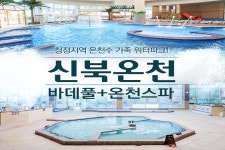 경기 포천 신북온천 실내 워터파크 이용권