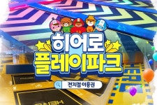 (주) 히어로플레이파크 어드벤처 카페테리아 | 히어로 플레이파크 입장권 (전국 13개 지점 이용 가능)
