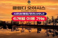 부산 해운대 클럽디오아시스 반기 시즌권 (통합권/온천사우나권)
