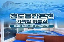 경북 청도 용암온천 가족탕 이용권