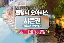 부산 해운대 클럽디오아시스 반기 시즌권 (통합권/온천사우나권)