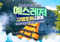 강원 홍천 예스레저 래프팅 구명조끼 대여권