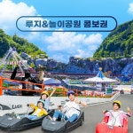 여수 유월드 루지 + 놀이공원 콤보권