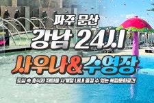 파주 문산 강남24시사우나 이용권