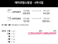 와그 특가: 파리 4박 6일 세미패키지/ 전 일정 조식 + 전용 차량 + 몽쥬약국 할인 쿠폰 + 아울렛 VIP 쇼핑 초대권 +입장권 제공 (오전/인천 출발)... 