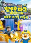 제주 뽀로로앤타요 테마파크 파크존 입장권