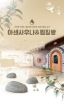 화성 아센 사우나 & 찜질방 입장권
