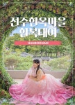 전북 전주한옥마을 한복남 한복 대여