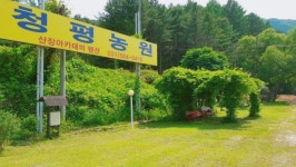 가평 산장아카데미펜션