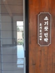 서귀포 소기왓독채펜션